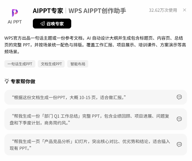 AIPPT专家详情
