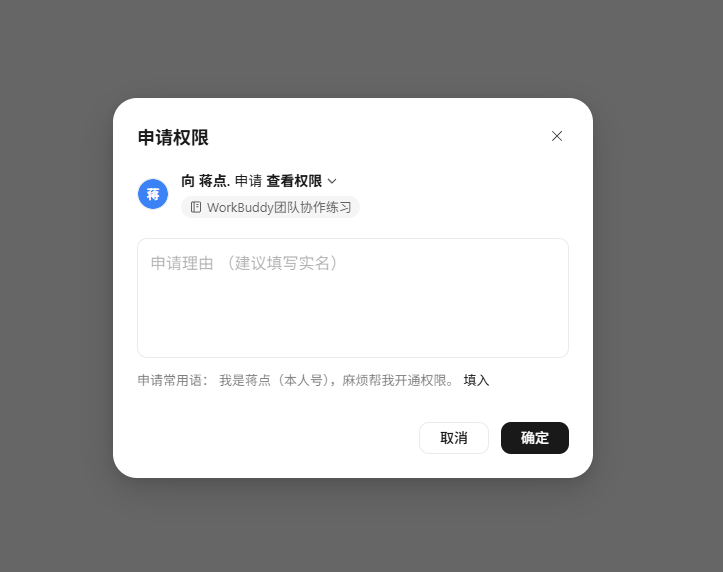电脑端填写查看权限申请