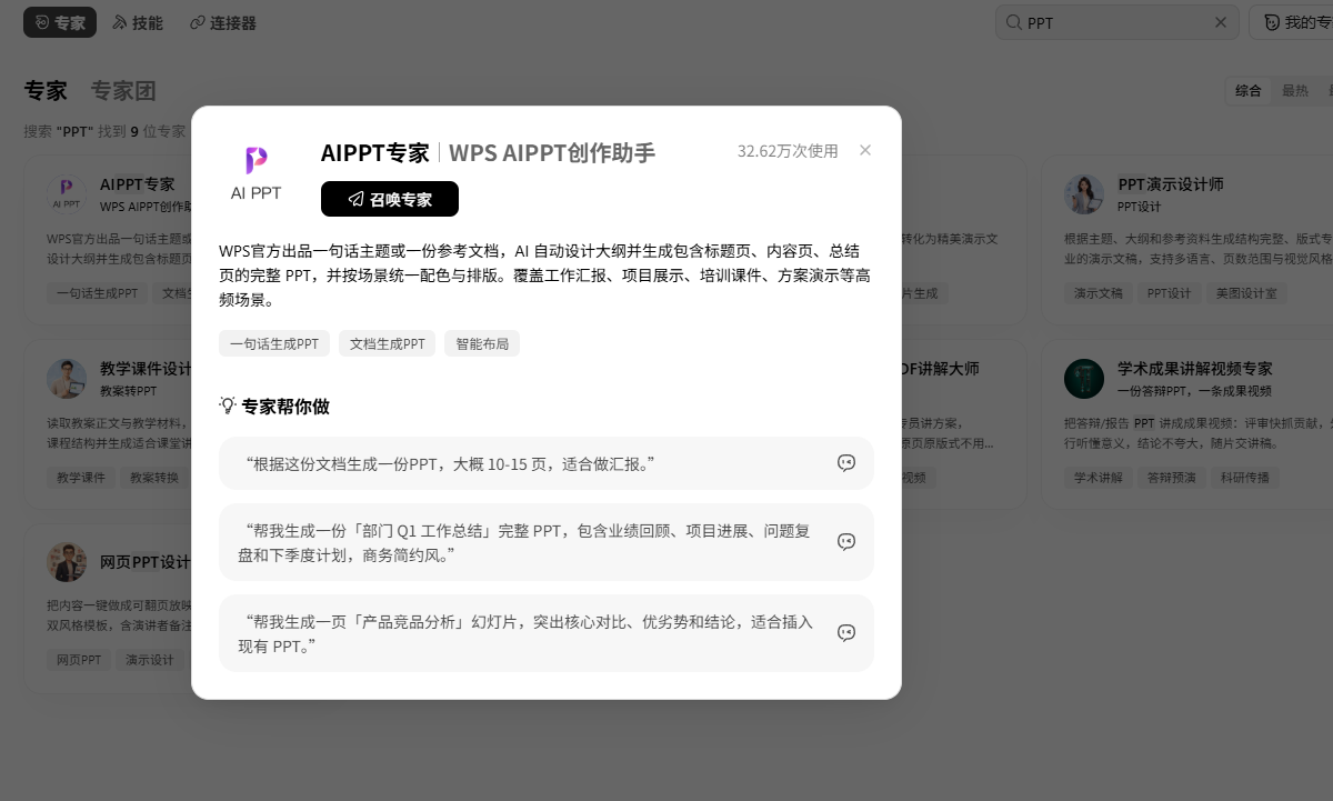 AIPPT专家的能力介绍与任务示例