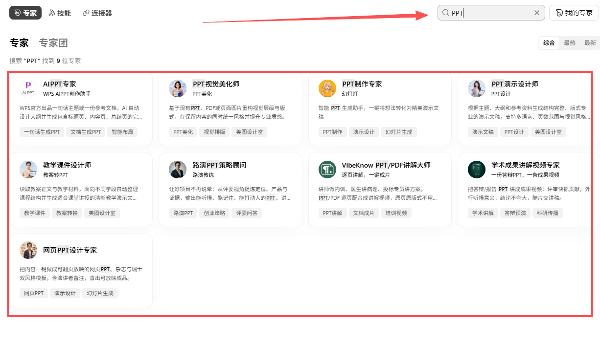 搜索PPT后出现的相关专家