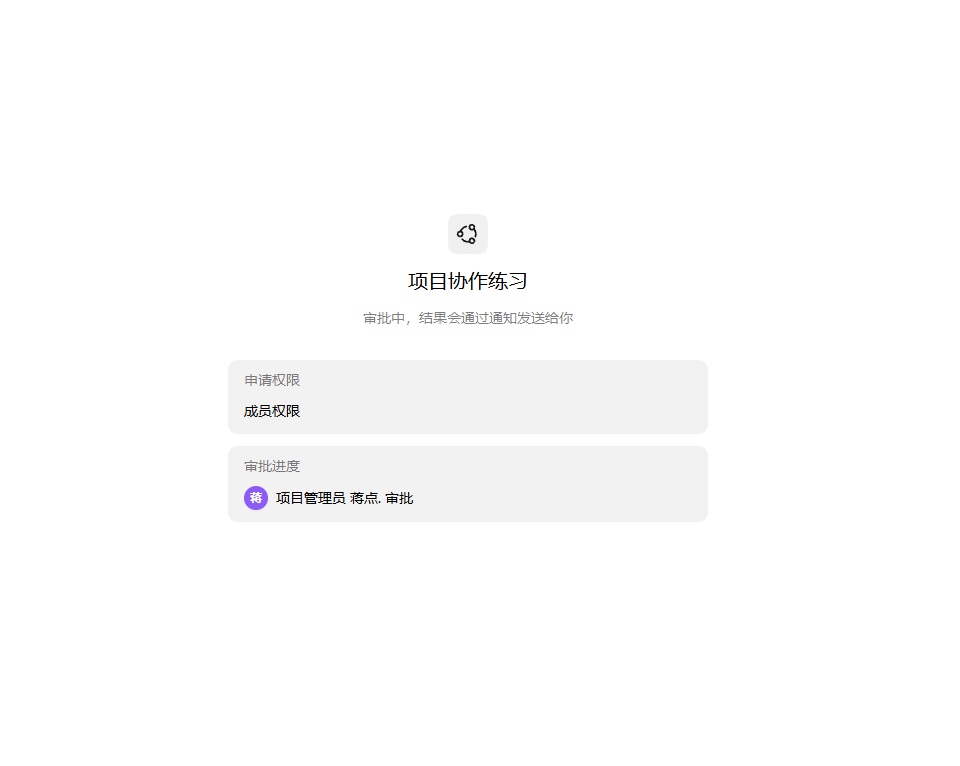 成员申请处于审批中